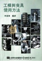 工模与夹具使用方法 1991 PDF电子版封面 9572101153 林逢春编译