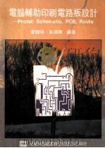 电脑辅助印刷电路板设计 1991 PDF电子版封面 9572100475 廖健晞,吴锡祺编著