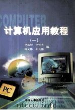计算机应用教程 1 1998 PDF电子版封面 7801392663 李振坤编著