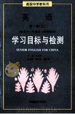 高级中学教科书英语第1册 上 学习目标与检测 1995 PDF电子版封面 750320978x 刘文渊主编
