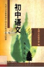 九年义务教育初中同步训练及能力培养 初中语文 1997 PDF电子版封面 7530415794 北师大实验中学编