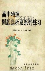 高中物理例题选析及系列练习 1990 PDF电子版封面 7800456153 沈慧康,杨正川,王珉珠编著