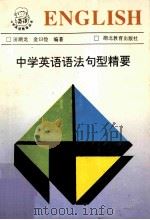 中学英语语法句型精要 1995 PDF电子版封面 7535106234 田湖龙,金曰俭编著
