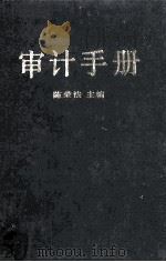 审计手册 1987 PDF电子版封面 4454·008 陈荣法主编