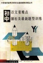 初中语文重难点解析及最新题型训练 1995 PDF电子版封面 7805646104 北京大学附属中学,中国人民大学附属中学,北京师范学院附属中学