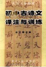 九年义务教育 初中古诗文译注与训练 1996 PDF电子版封面 7801270185 李长健主编