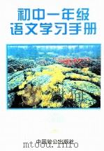 初中一年级语文学习手册 1996 PDF电子版封面 7800961958 张潼生主编