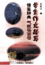 学生作文描写借鉴辞典 1996 PDF电子版封面 7507814319 于晓红,庄禾主编