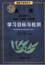 高级中学教科书 英语 第1册 下 学习目标与检测 供高中一年级第一学期使用 1996 PDF电子版封面 750320978x 刘文渊主编
