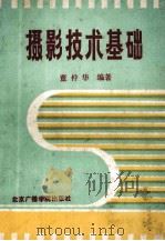 摄影技术基础 1990 PDF电子版封面 7810040952 董仲华编著