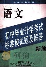 九年义务教育 新编初中毕业升学考试标准模拟题及解答 语文 1996 PDF电子版封面 7503212136 陆仁和主编