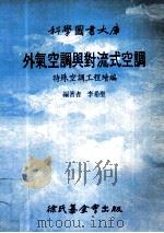 外气空调与对流式空调 特殊空调工程续编 1992 PDF电子版封面 9571803448 李希圣编著