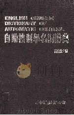 自动控制学名词辞典 1984 PDF电子版封面 高自强主编