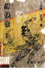 游侠录 上 1993 PDF电子版封面 7536014171 古龙著
