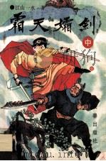 霜天孀剑 中 1992 PDF电子版封面 7805736790 江山一水著