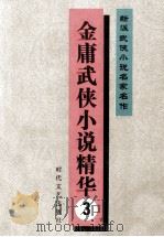 新派武侠小说名家名作  金庸武侠小说精华  3（1992 PDF版）