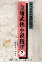 新派武侠小说名家名作  金庸武侠小说精华  2（1992 PDF版）