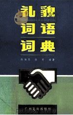 礼貌词语词典 1989 PDF电子版封面 7543102234 陈海烈,徐英编著