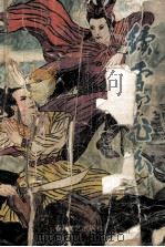 续雪山飞狐 下 1992 PDF电子版封面 7531308193 独孤血著