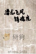 潜龙飞凤销魂夜 下 1993 PDF电子版封面 7805089191 古龙著