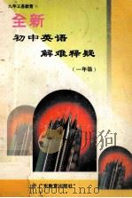 九年义务教育 全新初中英语解难释疑 一年级 1996 PDF电子版封面 7540633212 唐钧主编