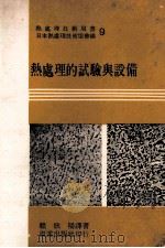 热处理的实验与设备 1976 PDF电子版封面 赖耿阳译著