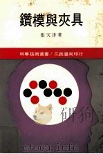 科学技术丛书 钻模与夹具 1988 PDF电子版封面 张天津著