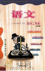 初中二年级语文 修订版 1999 PDF电子版封面 7801081269 向佐初主编