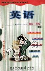 高中一年级英语 修订版 1999 PDF电子版封面 7801081285 向佐初主编