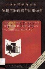 家用电器选购与使用保养 1999 PDF电子版封面 7533107640 郑春迎主编