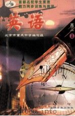 首都名校学生素质能力同步训练与测评 英语 高三全1册 1996 PDF电子版封面 7800918173 北京市重点中学编写组编