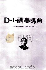 冼星海 D小调奏鸣曲 作品第三号 手稿 1984 PDF电子版封面 广州音乐学院,中国艺术研究院音乐研究所编