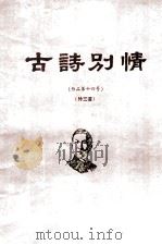 冼星海 古诗别情 作品第十四号 外三首 手稿 1984 PDF电子版封面 广州音乐学院,中国艺术研究院音乐研究所编