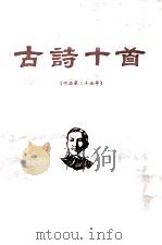 冼星海 古诗十首 作品第二十五号 手稿 1984 PDF电子版封面 广州音乐学院,中国艺术研究院音乐研究所编