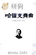冼星海 哈萨克舞曲 作品第二十三号 手稿 1984 PDF电子版封面 广州音乐学院,中国艺术研究院音乐研究所编