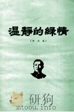 冼星海 温静的绿情 外六首 手稿 1984 PDF电子版封面 广州音乐学院,中国艺术研究院音乐研究所编