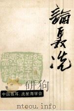 论聂冼 1985年中国聂耳,冼星海音乐创作学术会文集 1985 PDF电子版封面 中国聂耳,冼星海学会编