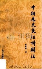 中朝历史交往诗辑注   1997  PDF电子版封面  7541813877  陈景富注 