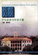 苏州大学学生必读书导读手册 1997 PDF电子版封面 7810373919 殷爱荪主编;朱永新,陆建洪副主编
