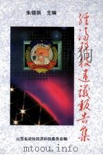 经济科技建议报告集（ PDF版）