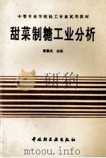 甜菜制糖工业分析 1995 PDF电子版封面 7501917647 梁景武主编