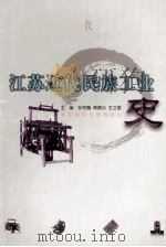 江苏近代民族工业史 1999 PDF电子版封面 7810473840 孙宅巍等主编