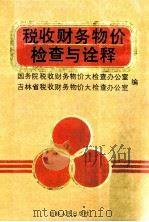 税收财务物价检查与诠释 1991 PDF电子版封面 7206012221 柳标,刘继生主编;国务院税收财务物价大检查办公室,吉林省税收