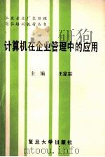计算机在企业管理中的应用 1989 PDF电子版封面 7309003470 王家霖主编