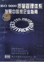 ISO 9000质量管理体系 发展中国家企业指南 1994 PDF电子版封面 7535914411 国际贸易中心UNCTAD/GATT,国际标准化组织著;赛宝质