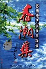春潮集  苏南经济发展实践录   1998  PDF电子版封面  7505102117  刘浩民著 