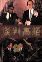 谈判高招 1996 PDF电子版封面 7805719608 春晓译