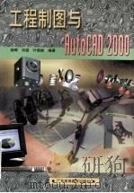 工程制图与AutoCAD 2000 1999 PDF电子版封面 753612340X 杨晖等编著