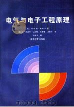电气与电子工程原理 1996 PDF电子版封面 7040057700 (英)(莫里斯)Noel M.Morris著;楼史进等译