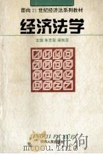 面向21世纪经济法系列教材 经济法学 1996 PDF电子版封面 7224041033 朱京安,宋秋芬主编;薛宏义,朱未萍,杭争副主编